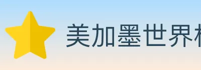 美加墨世界杯赛程官方网站 logo